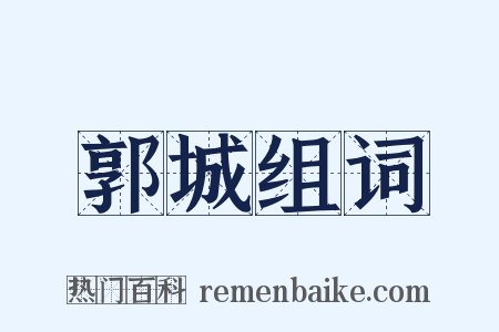 郭城组词是什么意思的图片